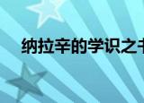 纳拉辛的学识之书（纳拉辛的学识之书）