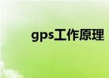 gps工作原理（gps工作原理简述）