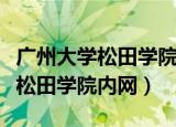 广州大学松田学院是一本还是二本（广州大学松田学院内网）