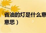 省油的灯是什么意思（不是省油的灯又是什么意思）