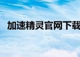 加速精灵官网下载（系统加速精灵注册码）