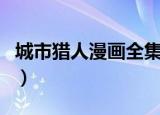 城市猎人漫画全集完整版（城市猎人漫画结局）