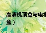 高清机顶盒与电视机的连接方法（高清 机顶盒）