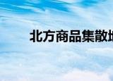 北方商品集散地（北方商品交易所）