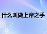 什么叫做上帝之手（上帝之手什么意思内涵）