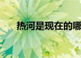 热河是现在的哪个城市（热河的简介）