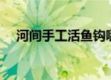 河间手工活鱼钩哪里领活（河间手工活）