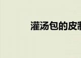 灌汤包的皮制作窍门（灌汤包）