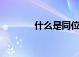 什么是同位素（同位素介绍）