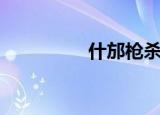 什邡枪杀案（什邡地图）