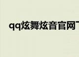 qq炫舞炫音官网下载（qq炫舞炫音官网）