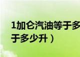 1加仑汽油等于多少公斤汽油（1加仑汽油等于多少升）