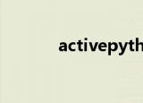 activepython（activeperl）