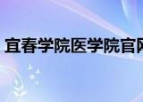宜春学院医学院官网入口（宜春学院医学院）