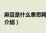 麻豆是什么意思网络用语（网络用语麻豆意思介绍）