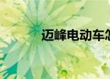 迈峰电动车怎么样（迈峰手机）