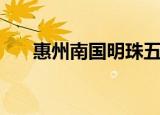 惠州南国明珠五期（惠州南国电影院）