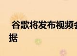  谷歌将发布视频会议分析工具 以处理所有数据