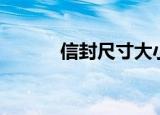 信封尺寸大小规格（信封尺寸）