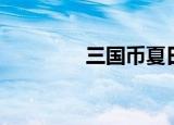 三国币夏日福袋（三国币）