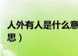 人外有人是什么意思（怎么理解人外有人的意思）