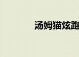 汤姆猫炫跑（汤姆猫伤不起）