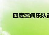 四度空间乐队简介（四度空间乐队）