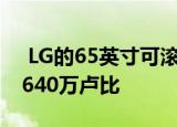  LG的65英寸可滚动签名OLED电视的价格为640万卢比