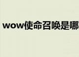 wow使命召唤是哪个版本（wow 使命召唤）