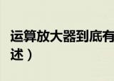 运算放大器到底有什么用（运算放大器作用简述）