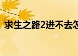 求生之路2进不去怎么办（进不去解决方法）