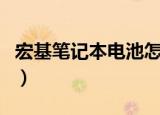 宏基笔记本电池怎么拆（宏基笔记本电脑官网）