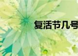 复活节几号（复活节多少号）