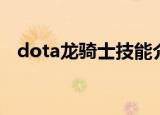 dota龙骑士技能介绍（dota龙骑士出装）