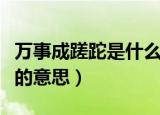 万事成蹉跎是什么意思（怎么理解万事成蹉跎的意思）