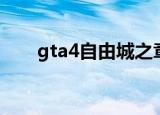gta4自由城之章（gta4自由城之章）