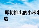  即将推出的小米米QLED电视将在欧洲市场制造