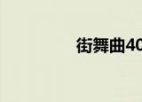 街舞曲40分钟（街舞曲）