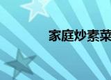 家庭炒素菜大全（家庭在线）
