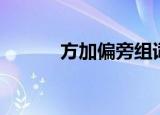 方加偏旁组词（你能组多少个）