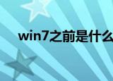 win7之前是什么系统（win7之家论坛）