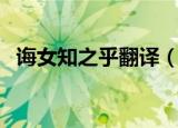 诲女知之乎翻译（诲女知之乎是什么意思）