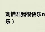 刘惜君我很快乐mp3百度云（刘惜君 我很快乐）