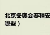 北京冬奥会赛程安排（北京冬奥会赛程安排有哪些）