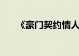 《豪门契约情人》（高官的契约情人）