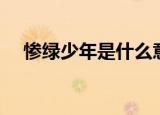 惨绿少年是什么意思（惨绿少年指什么）
