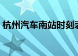 杭州汽车南站时刻表（杭州汽车南站时刻表）