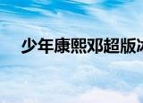 少年康熙邓超版冰月（少年康熙演员表）