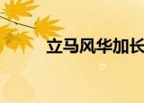 立马风华加长版银色（立马风华）