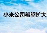  小米公司希望扩大小米10在欧洲市场的阵容